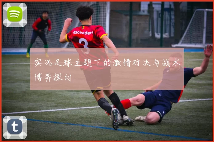 实况足球主题下的激情对决与战术博弈探讨