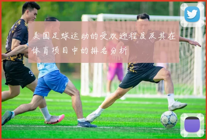 美国足球运动的受欢迎程度及其在体育项目中的排名分析