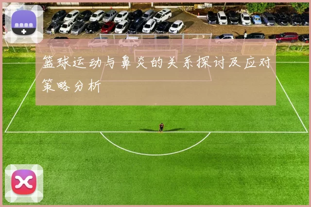 篮球运动与鼻炎的关系探讨及应对策略分析